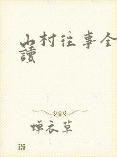 山村往事全文阅读