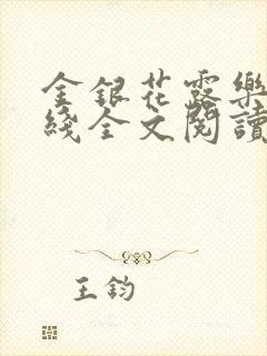 金银花露乐可在线全文阅读