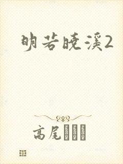 明若晓溪2