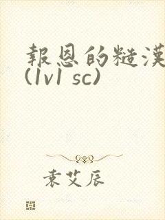 报恩的糙汉好猛(1v1 sc)