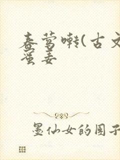 春莺啭(古文)蜜姜