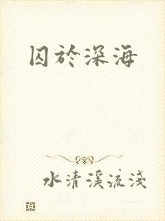 囚于深海