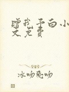 赠我予白小说全文免费