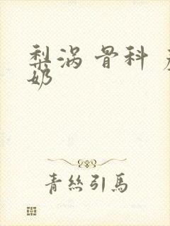 梨涡 骨科 产奶封面