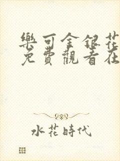 乐可金银花全文免费观看在线