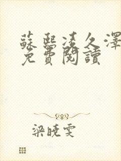 苏熙凌久泽小说免费阅读