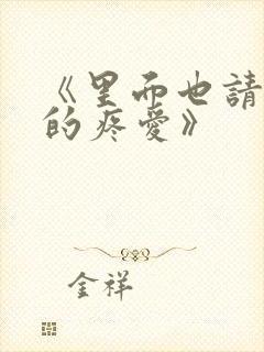 《里面也请好好的疼爱》