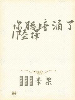 你听暗涌了1v1陆择