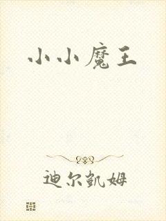 小小魔王