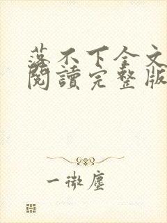 落不下全文免费阅读完整版