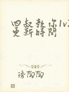 四叔教你1v2更新时间