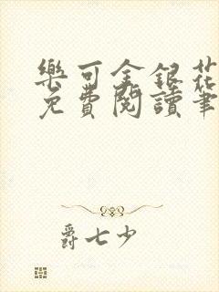 乐可金银花全文免费阅读笔趣阁