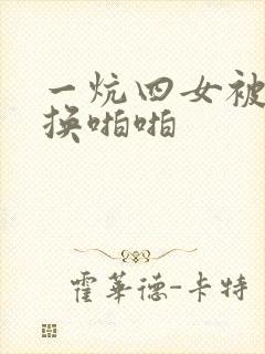 一炕四女被窝交换啪啪