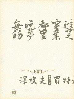 每晚都穿进男神的梦里叶芝琴封面