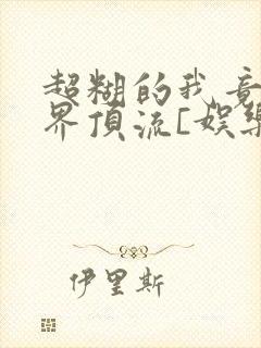 超糊的我竟是冥界顶流[娱乐圈]