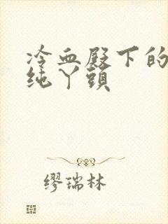 冷血殿下的独宠纯丫头