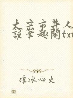 大宋市井人家小说笔趣阁txt封面