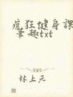 疯狂健身课李欣 笔趣txt封面