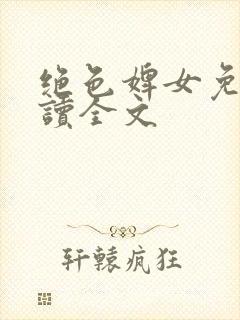 绝色婢女免费阅读全文