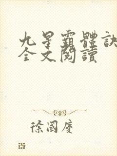九星霸体诀免费全文阅读