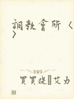 调教会所〈高h〉封面