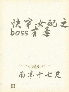 快穿女配之反派boss有毒