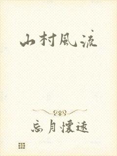 山村风流