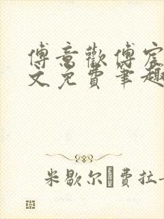 傅意欢傅宸深全文免费笔趣阁小说封面