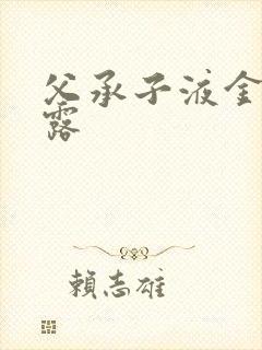 父承子液金银花露封面