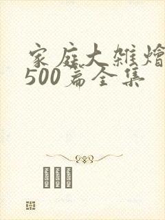 家庭大杂烩小说500篇全集
