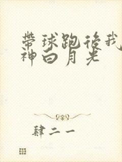 带球跑后我成男神白月光