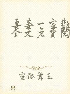 妻妾一家欢小说全文免费阅读封面