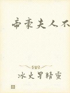 帝豪夫人不好当