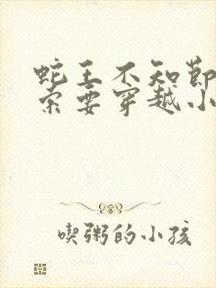 蛇王不知节制地索要穿越小说