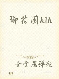 御花园hlh封面