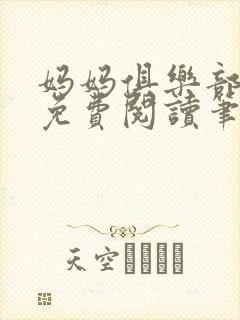 妈妈俱乐部小说免费阅读笔趣阁封面