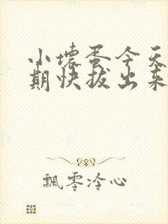 小坏蛋今天危险期快拔出来封面