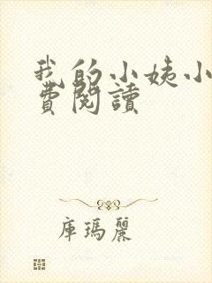 我的小姨小说免费阅读