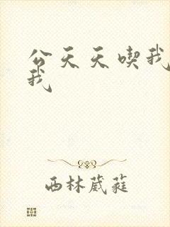 公天天吃我奶躁我