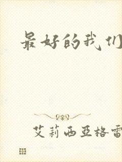 最好的我们番外