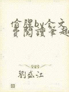 偷腥by全文免费阅读笔趣阁