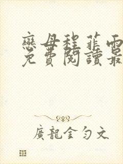 恋母程菲雨全文免费阅读最新章节封面