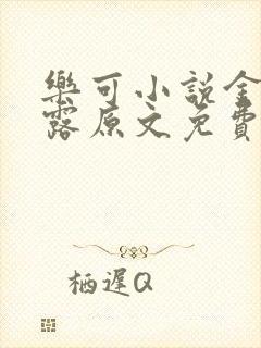 乐可小说金银花露原文免费