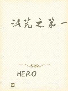 洪荒之第一神经