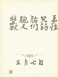 双胞胎兄弟沦为兽人们的性奴