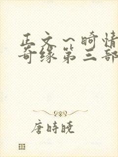 正文～畸情内裤奇缘第三部