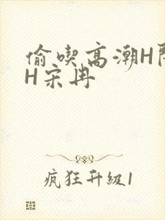 偷吃高潮H闺蜜H宋冉