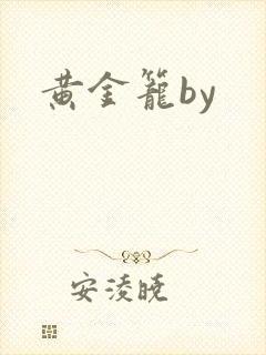 黄金笼by封面