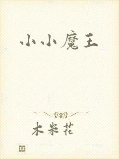 小小魔王