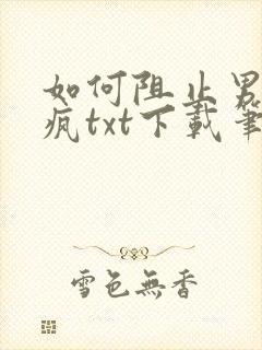 如何阻止男主发疯txt下载笔趣阁封面